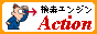 検索エンジン Action Navi