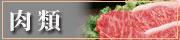 北海道の肉類・肉加工品・ハム・ソーセージ