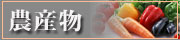 北海道の農産品・野菜・果物・加工品