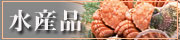 北海道の水産物・海産
物