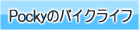 Ｐｏｃｋｙのバイクライフ