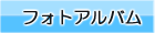 フォトアルバム