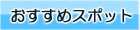 おすすめスポット