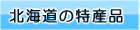 北海道の特産品情報