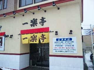 苫小牧　一楽亭