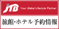 JTB国内旅行予約