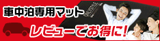 車中泊専用マット