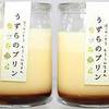 うずらのプリン　室蘭うずら園
