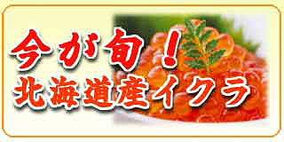 イクラ