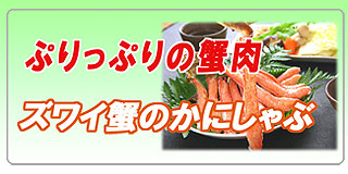 ズワイ蟹のかにしゃぶ