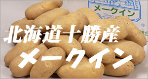 北海道十勝産じゃがいもメークイン